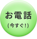 お電話（今すぐ！）