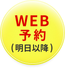 WEB予約（明日以降）