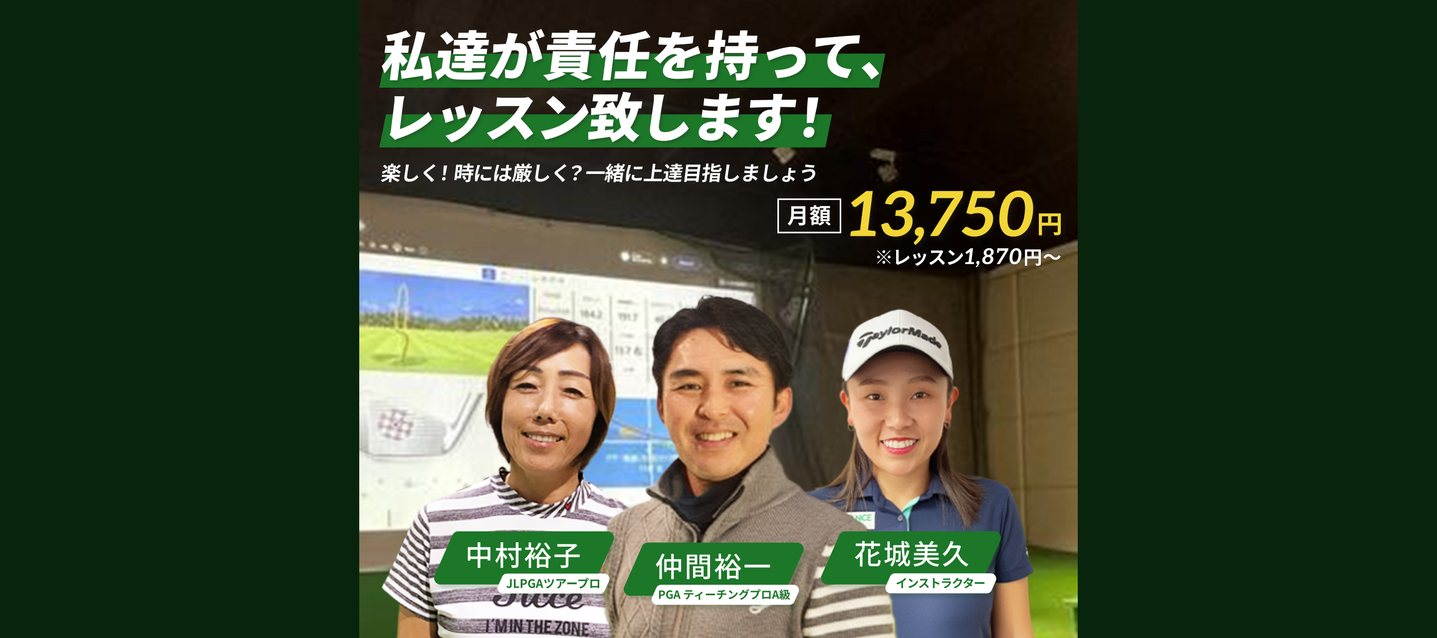 私達が責任を持って、レッスン致します！ 月額13,750円 ※レッスン1,870円～