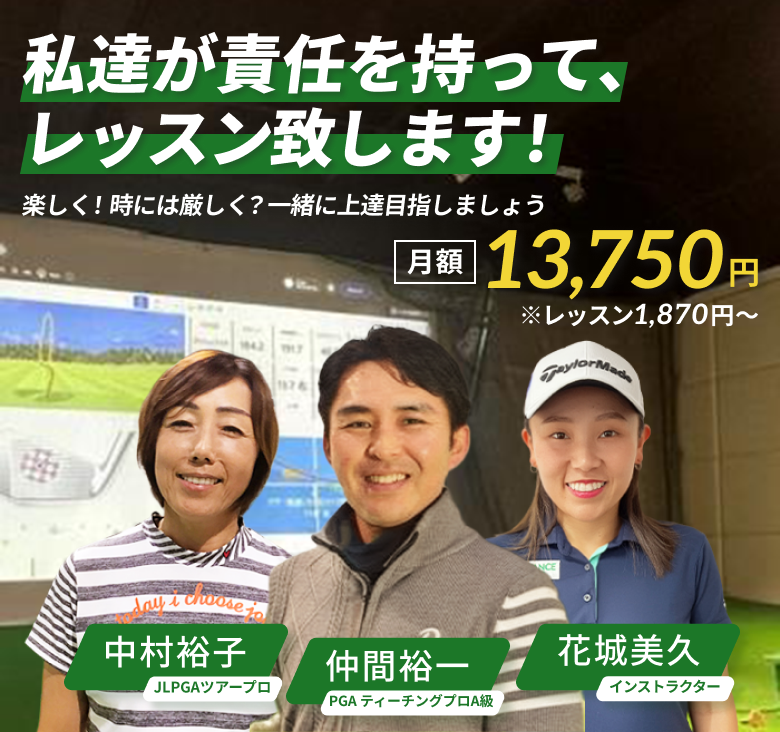 私達が責任を持って、レッスン致します！ 月額13,750円 ※レッスン1,870円～