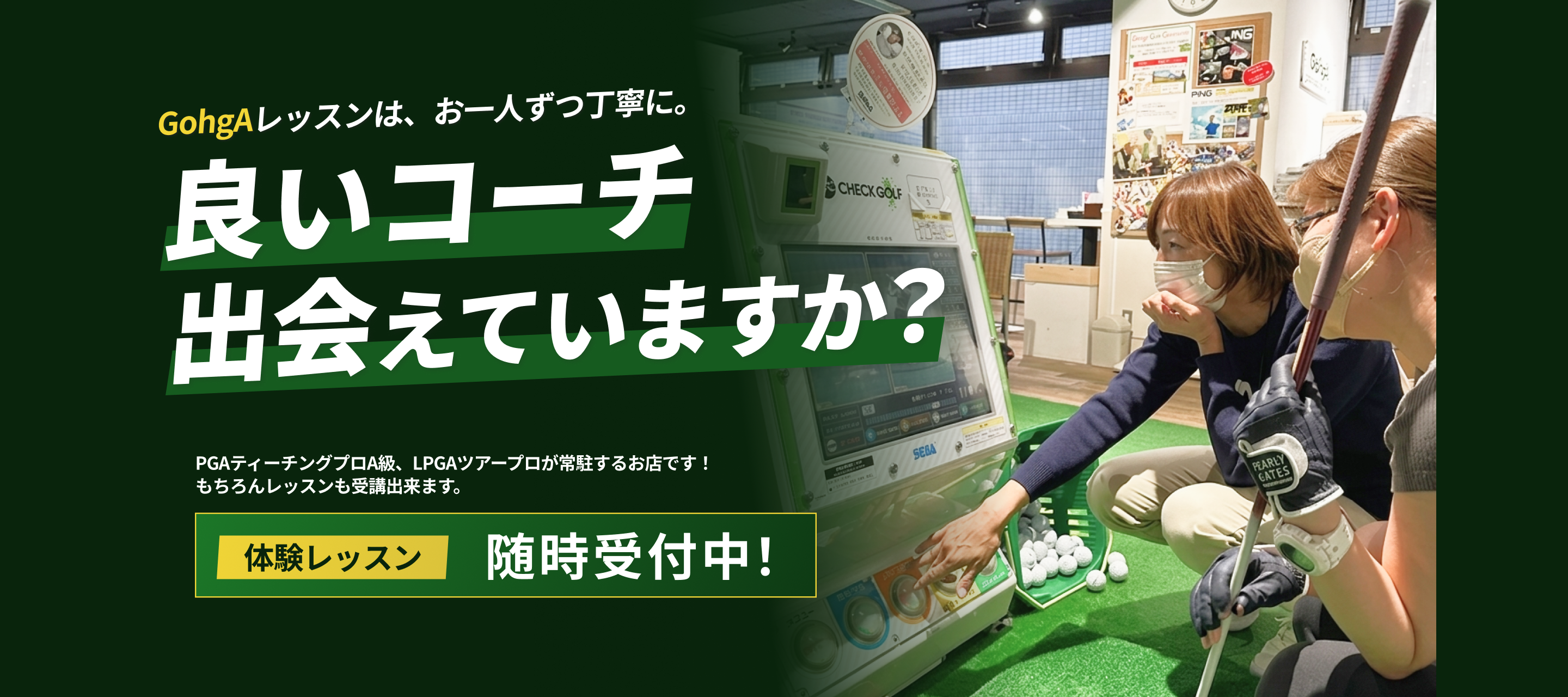 良いコーチ、出会えていますか? GohgAレッスンは、お一人ずつ丁寧に。